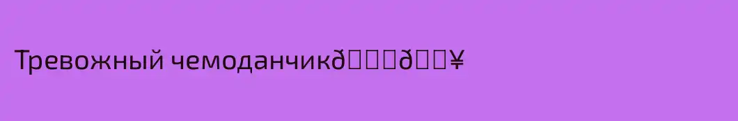 Тревожный чемоданчик🔊🔥